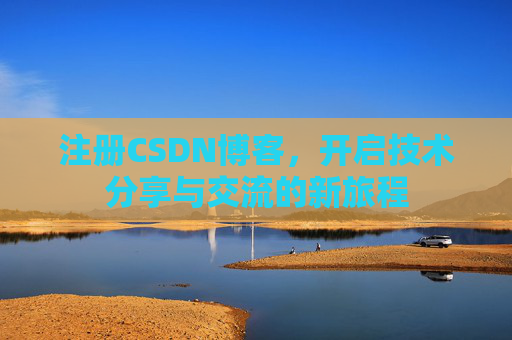 注册CSDN博客，开启技术分享与交流的新旅程